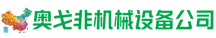 吉安县回收加工中心:立式,卧式,龙门加工中心,加工设备,旧数控机床_奥戈非机械设备公司